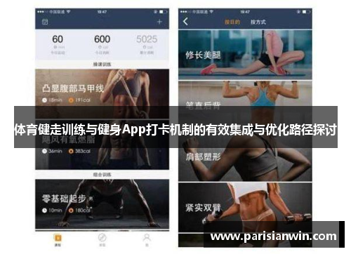 体育健走训练与健身App打卡机制的有效集成与优化路径探讨