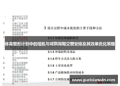 体育塑形计划中的增肌与减脂周期交替安排及其效果优化策略