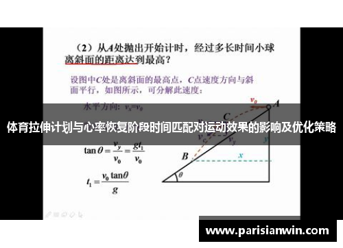 体育拉伸计划与心率恢复阶段时间匹配对运动效果的影响及优化策略