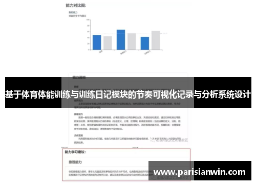 基于体育体能训练与训练日记模块的节奏可视化记录与分析系统设计