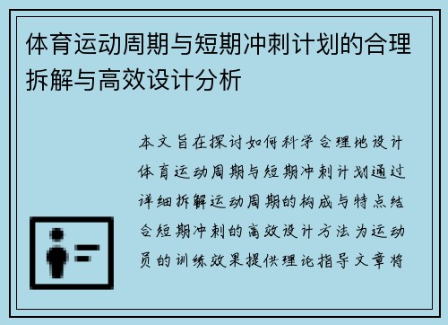 体育运动周期与短期冲刺计划的合理拆解与高效设计分析