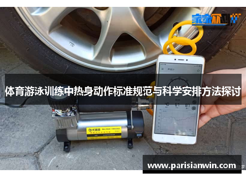 体育游泳训练中热身动作标准规范与科学安排方法探讨