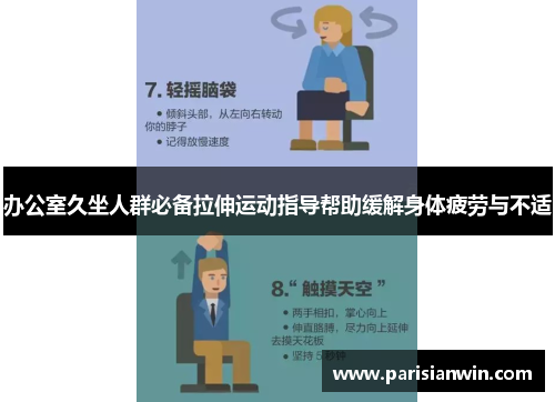 办公室久坐人群必备拉伸运动指导帮助缓解身体疲劳与不适