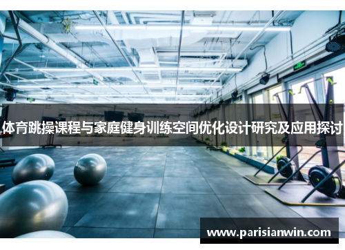 体育跳操课程与家庭健身训练空间优化设计研究及应用探讨