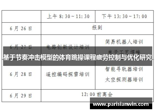 基于节奏冲击模型的体育跳操课程疲劳控制与优化研究