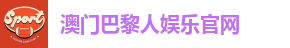 澳门巴黎人娱乐·官方网站